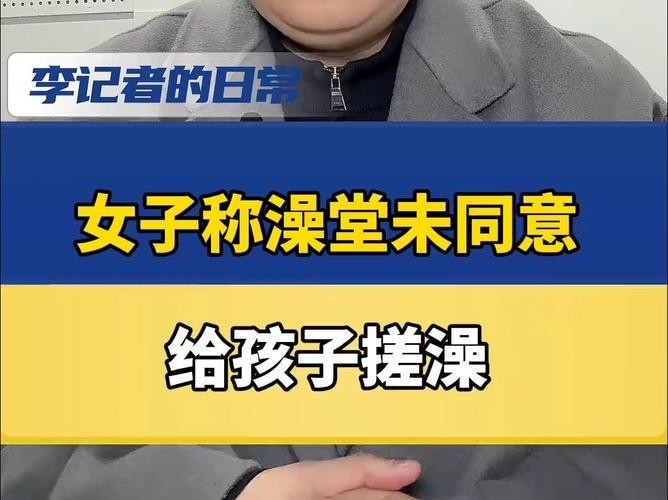 6岁儿童洗个澡收219元搓背套餐妈妈先礼后兵